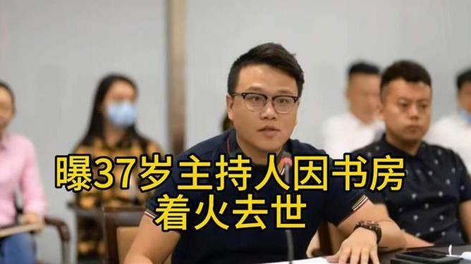 曝37岁主持人因书房着火去世热